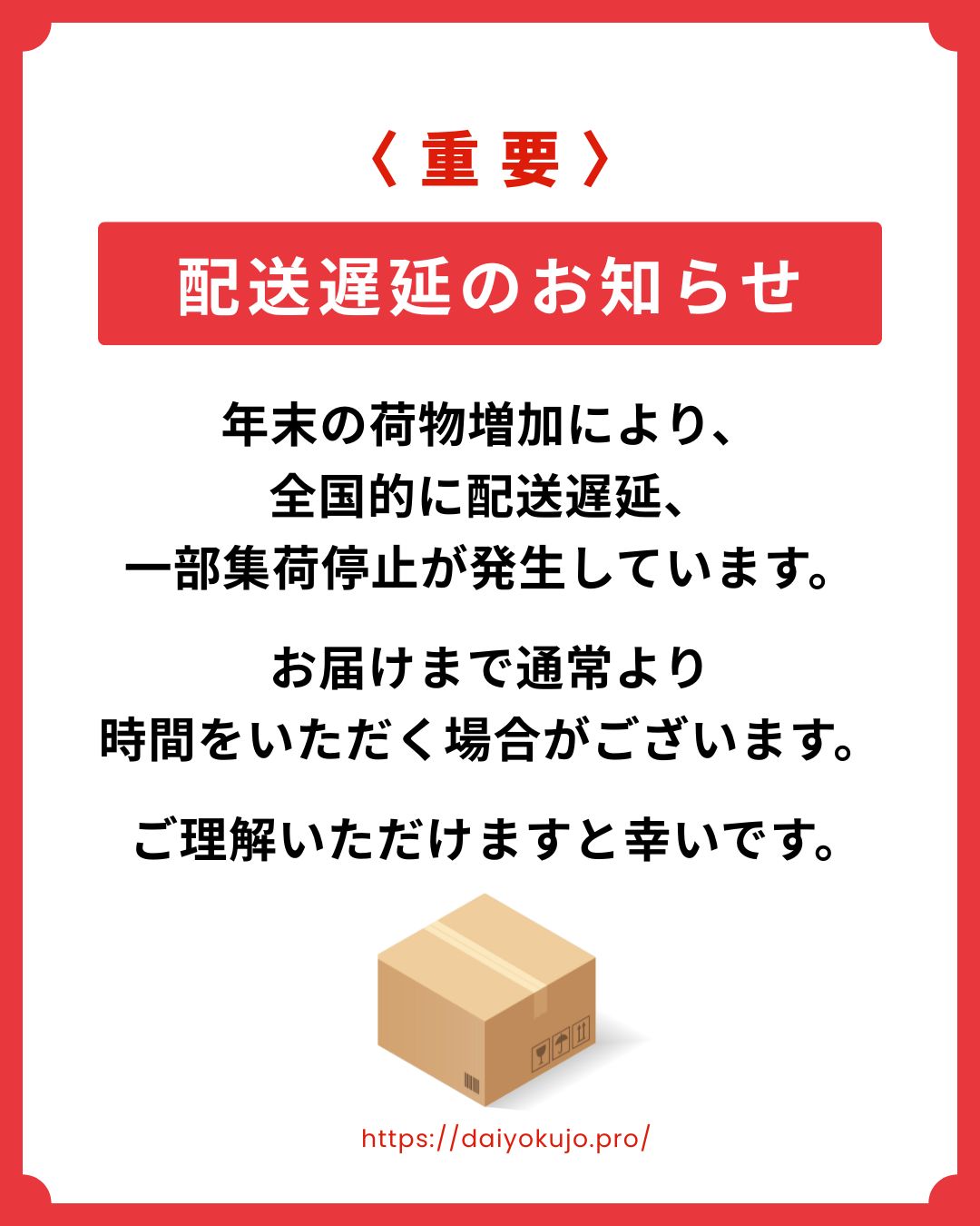 重要〉配送遅延のお知らせ – DAIYOKUJO SHOP