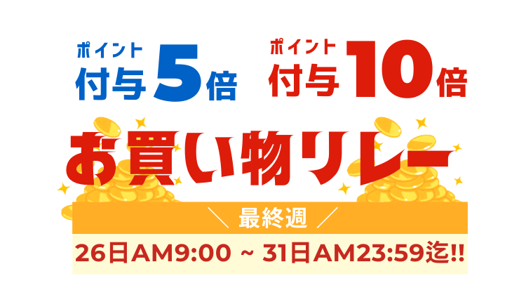 【7/26~7/31】最終週:お買い物リレー対象商品