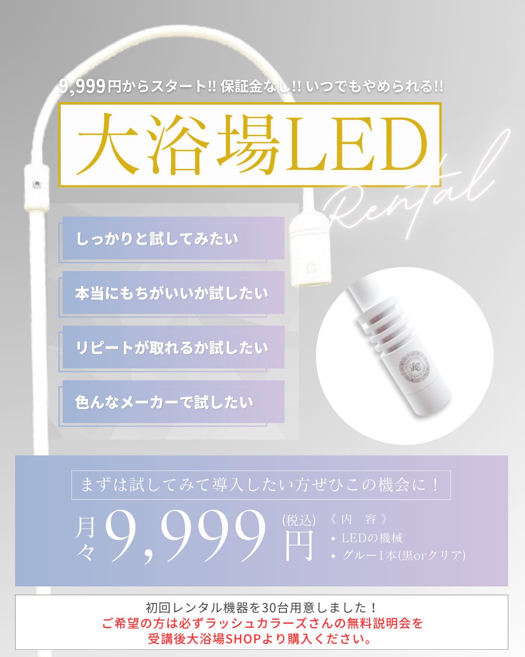 【Lash Colors】LEDライトレンタル