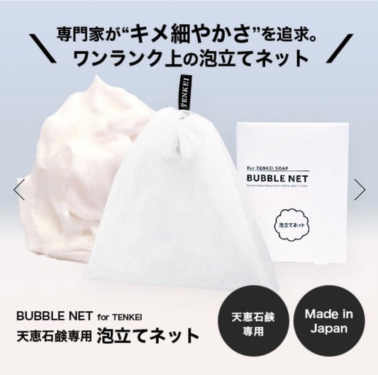 【Pluscare パートナーサロン様限定】天恵石鹸専用泡立てネット