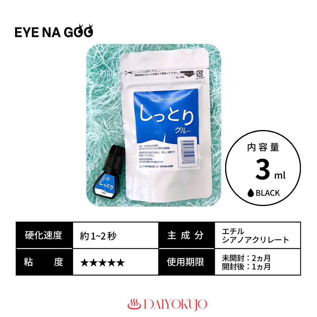 【定期購入】【EYENAGOO】しっとりグルー