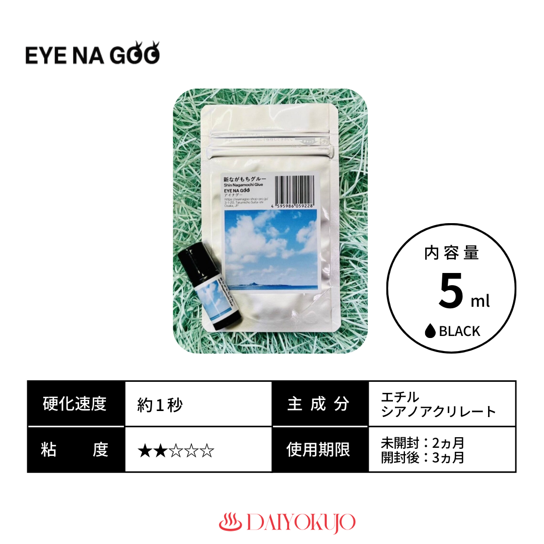 【EYENAGOO】新ながもちグルー