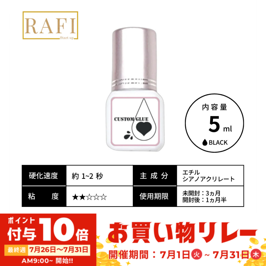 【RAFI】カスタムグルー