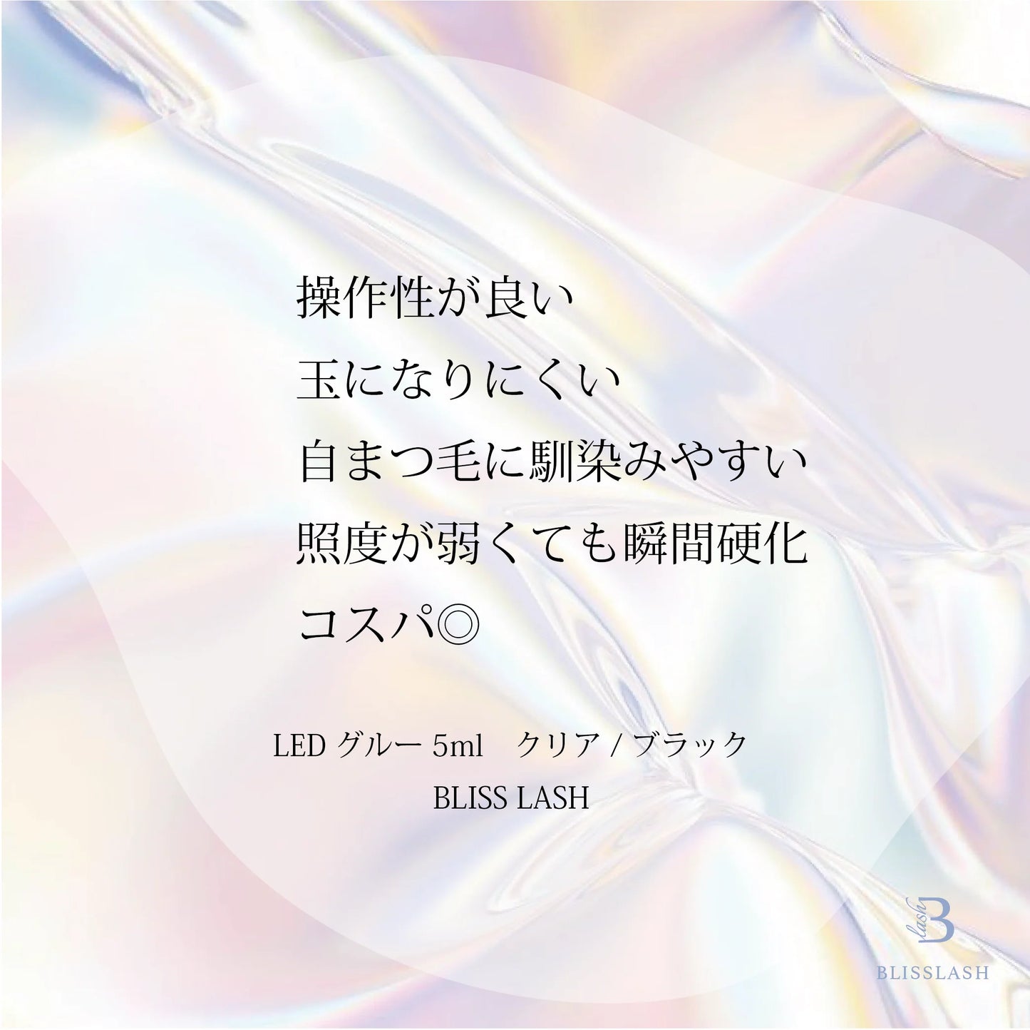 【BLISS LASH】《7月より順次発送》MAGICAL LEDブラックグルー/LEDクリアグルー