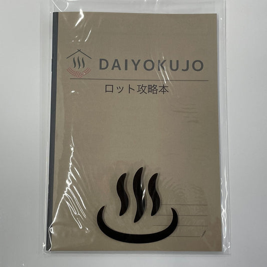 【DAIYOKUJO】ロット攻略本