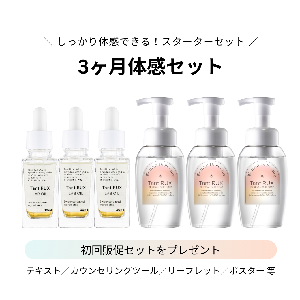 【ARIGATO】Tant RUX LAB OIL スターターセット