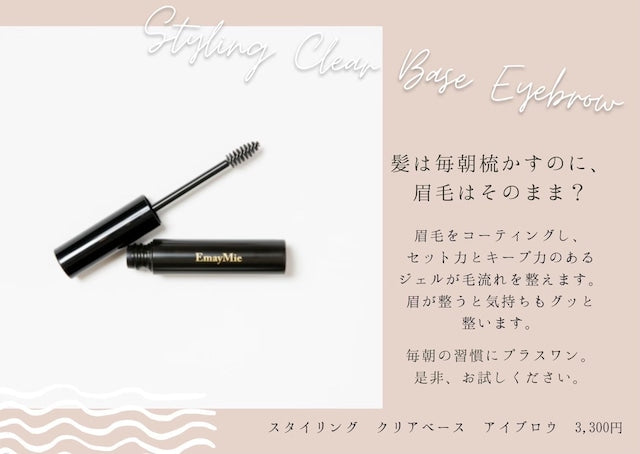 【EmayMie】スタイリング クリアベース アイブロウマスカラ
