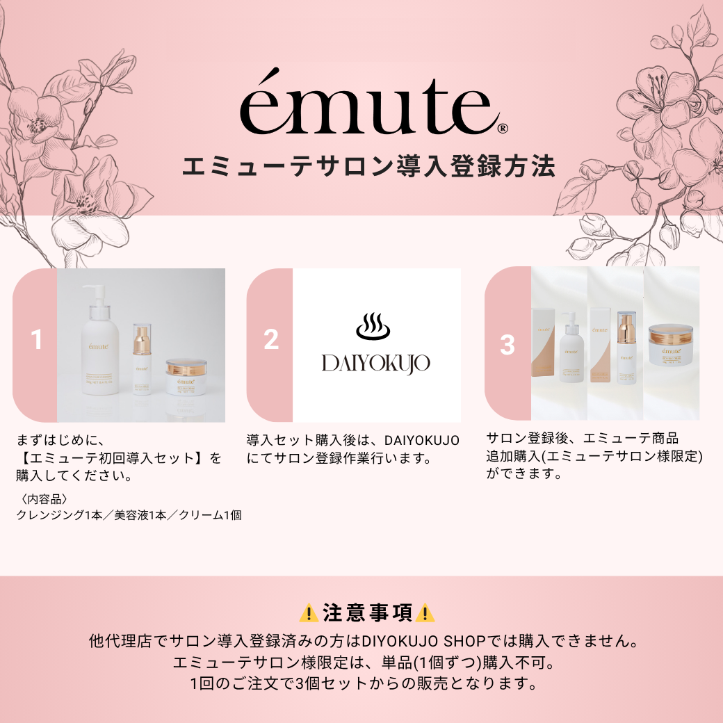【emute (エミューテ)】 初回導入セット