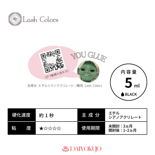 【定期購入】【Lash Colors】YOUGlue