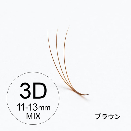 【BLANCO】ブラウンプレメイド3D(11~13mmMIX)