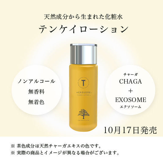 【Pluscareパートナーサロン様限定】天恵ローション