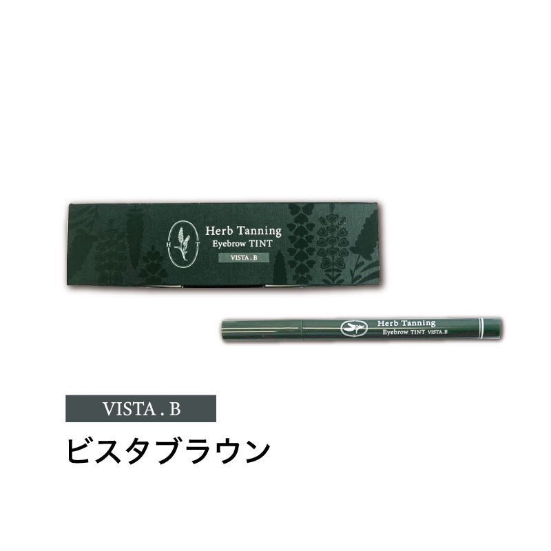 【落ちない眉毛】ハーブタンニング ティント