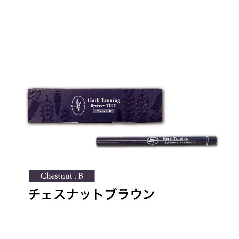【落ちない眉毛】ハーブタンニング ティント