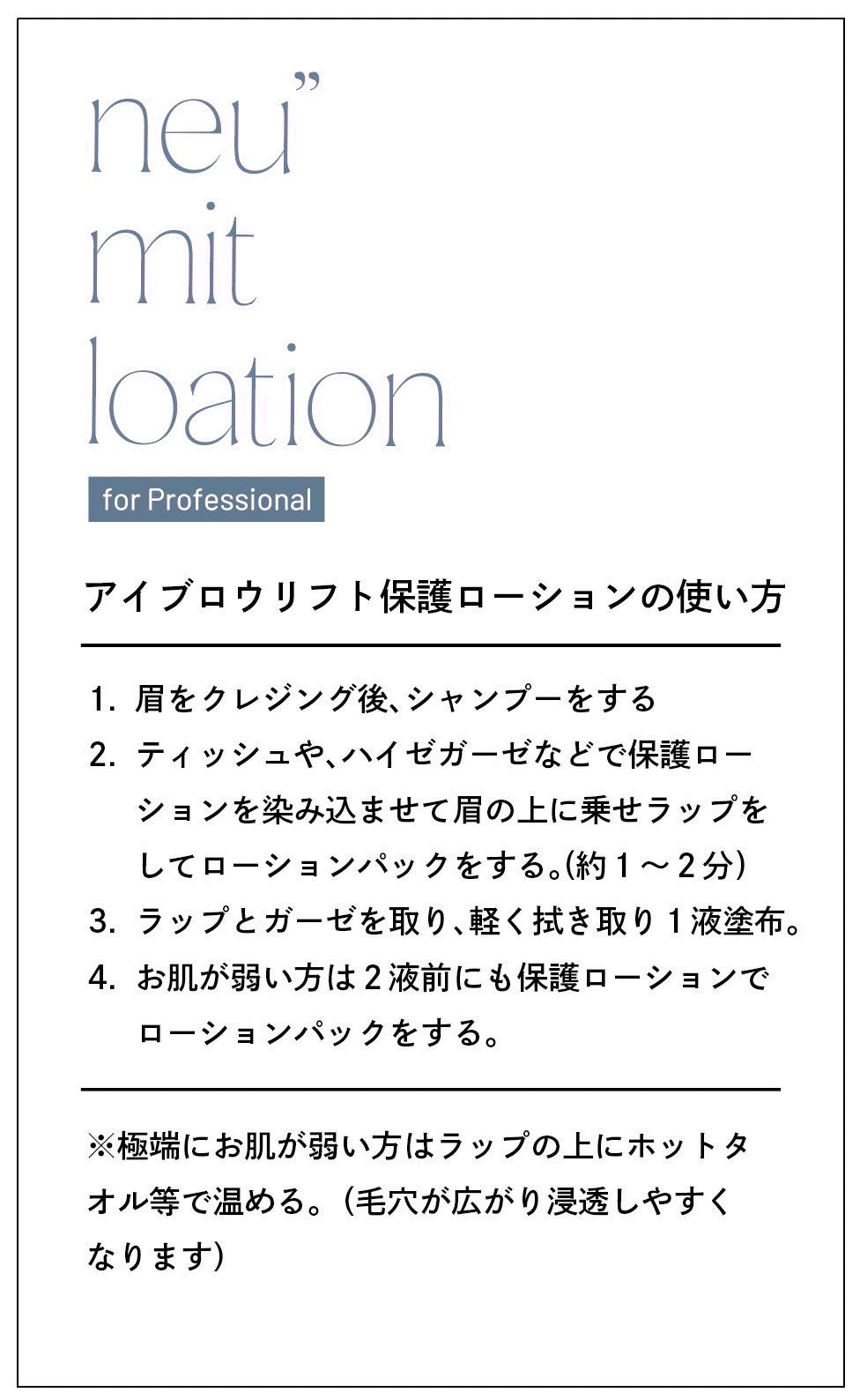 【RND】neu mit loation(保護用ローション)