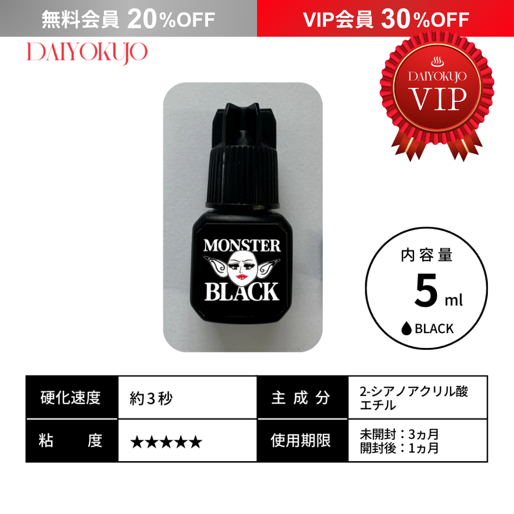 DAIYOKUJO】【5月下旬発送】MONSTER BLACK LED専用グルー – DAIYOKUJO SHOP