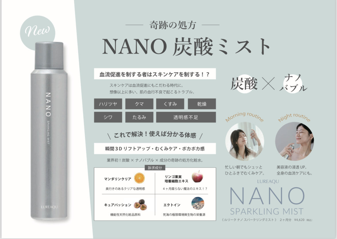 【ルリーク】NANOスパークリングミスト