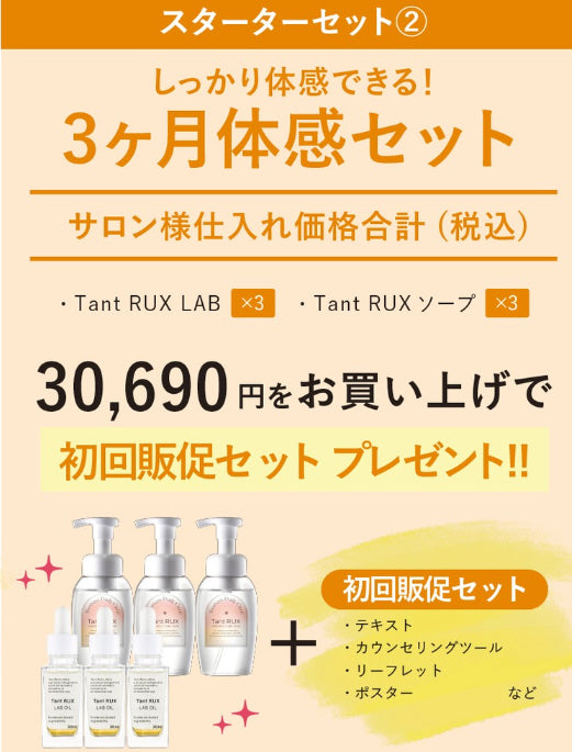 【ARIGATO】タントリュクス LABオイル スターターセット