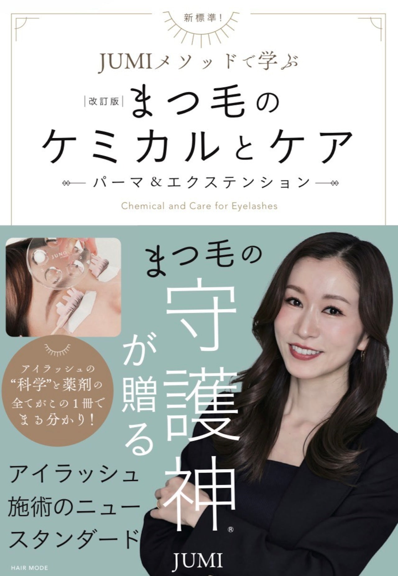 【JUNO】NEW!〈改訂版〉JUMIメソッドで学ぶ まつ毛のケミカルとケア(本)