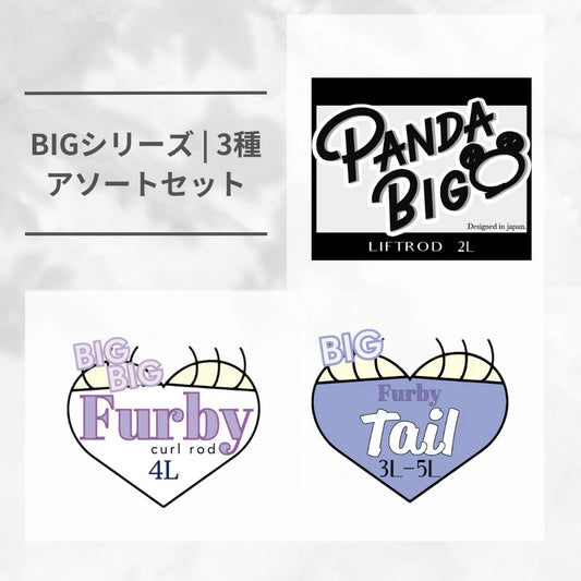 【Ri's】BIGシリーズ 3種アソートセット(NEW)
