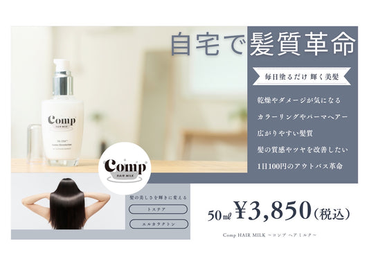 【mico】Comp hair milk