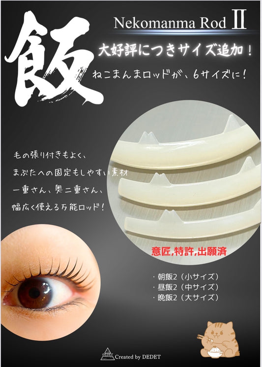 NEW【DEDET】ねこまんまロット(猫飯) 2