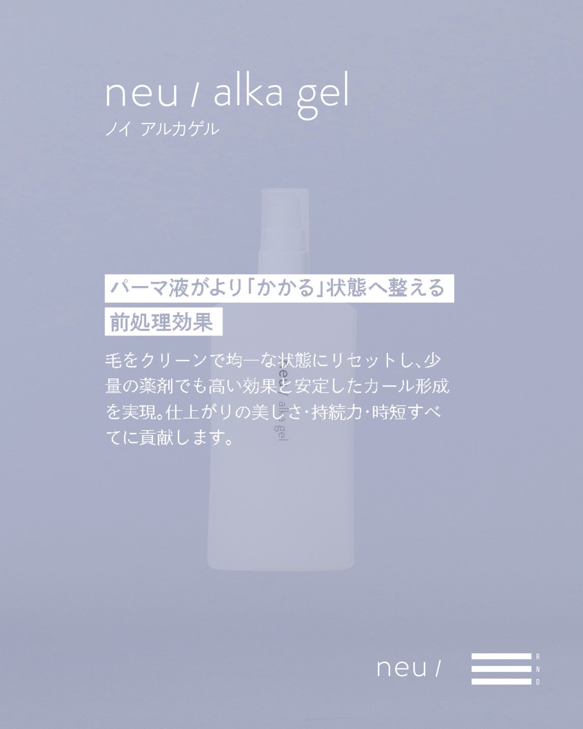 【RND】ノイアルカゲル