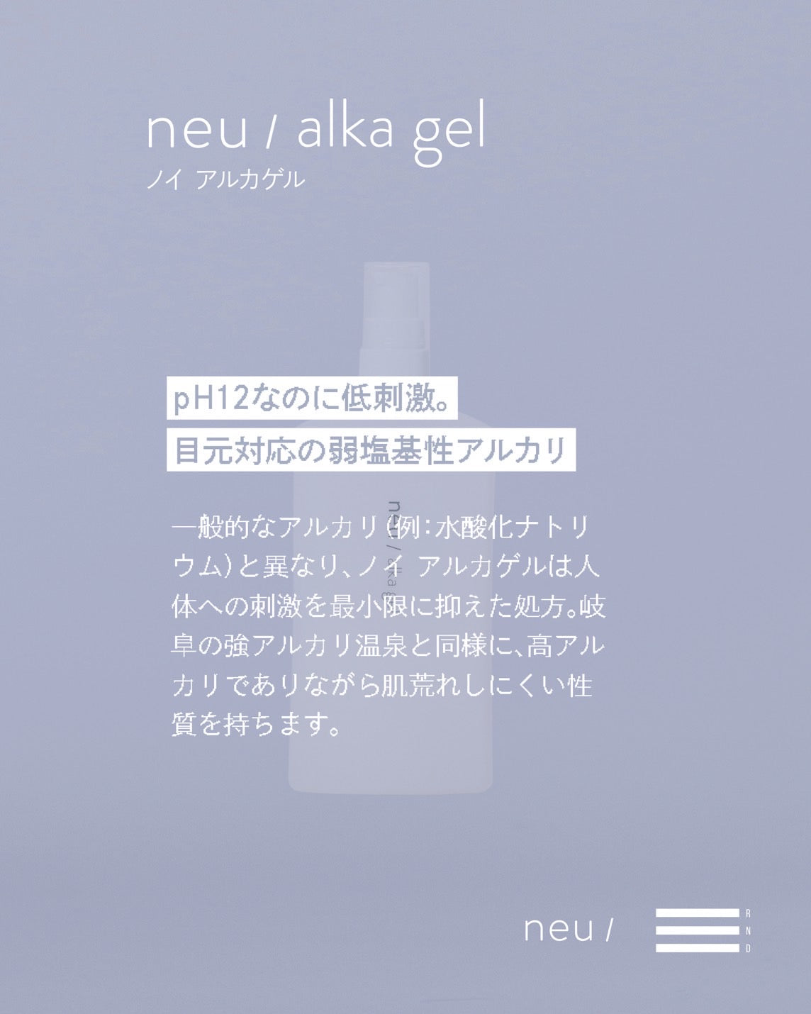 【RND】ノイアルカゲル
