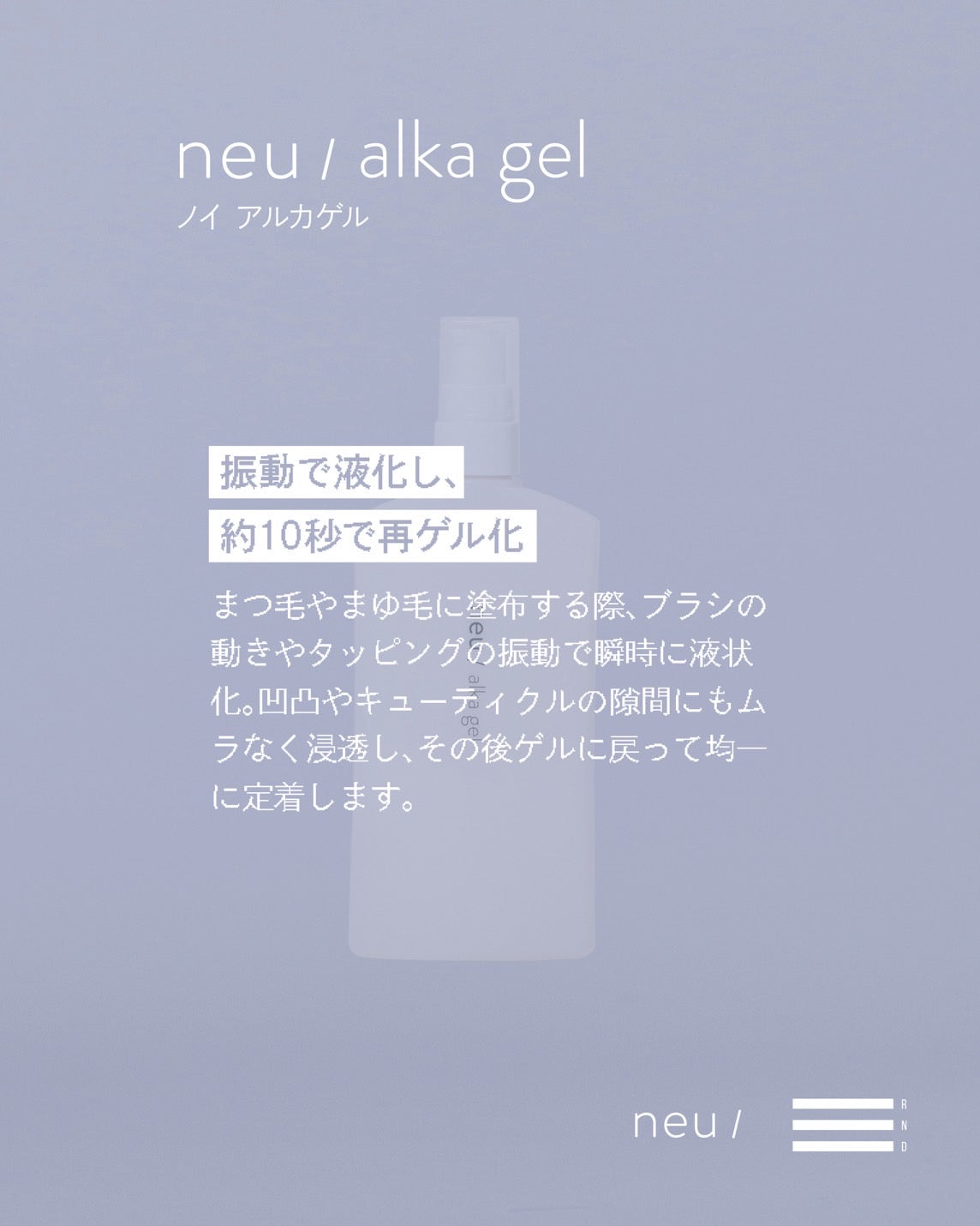 【RND】ノイアルカゲル