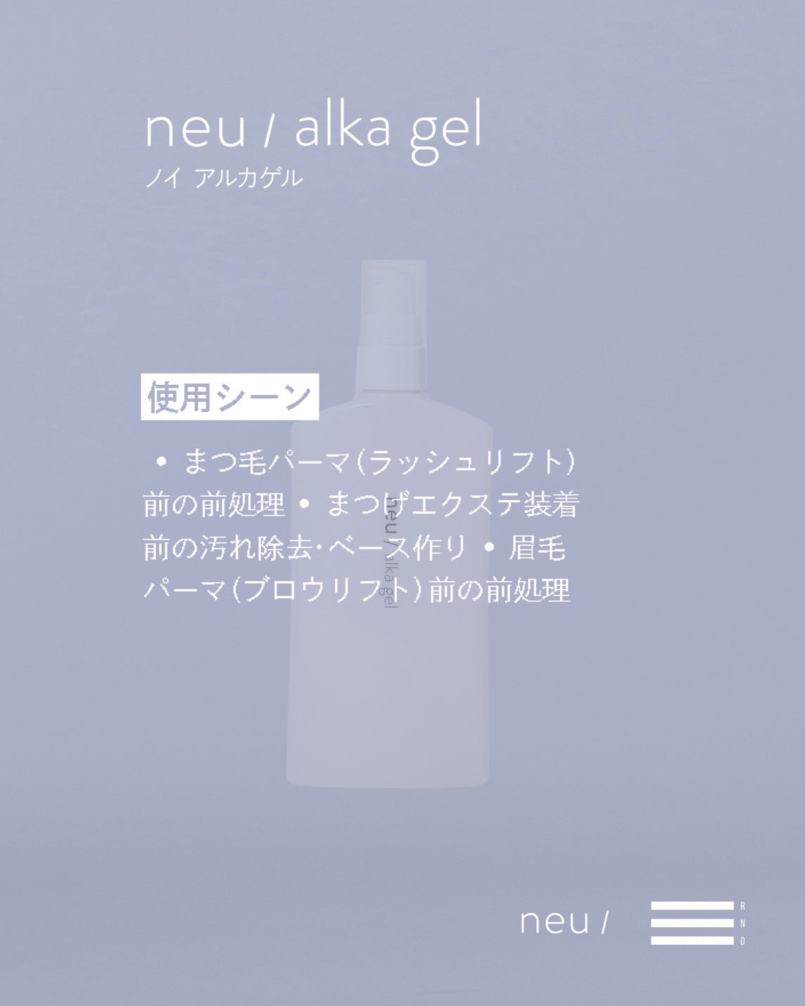 【RND】ノイアルカゲル