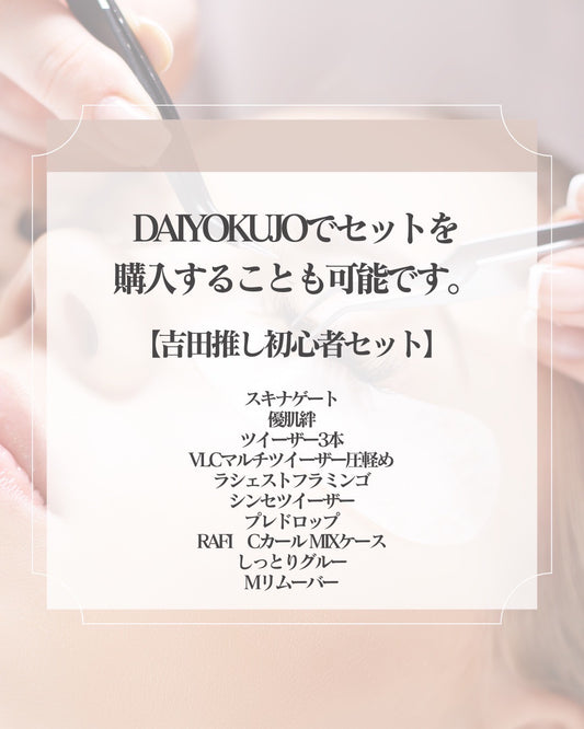 【吉田推し初心者セット】