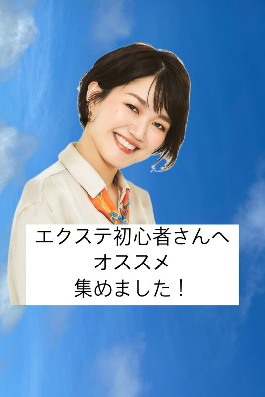 【エクステ初心者用セット】