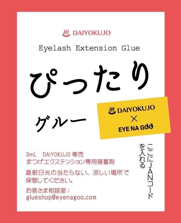 【EYENAGOO】ぴったりグルー