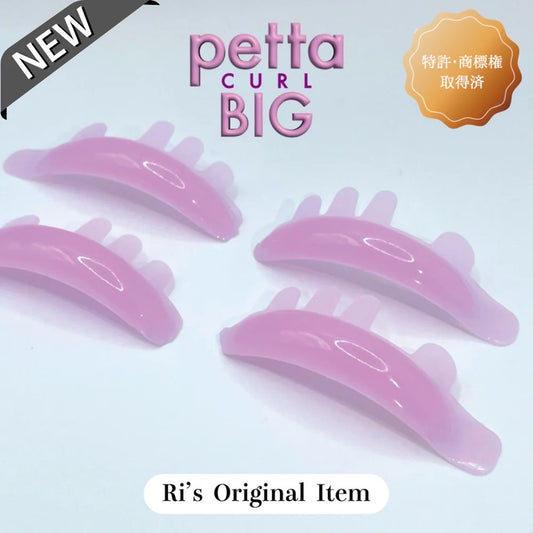 【Ri's】PETTA CURL BIG (ペッタカールビック)