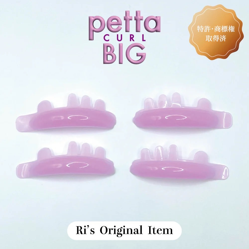 【Ri's】PETTA CURL BIG (ペッタカールビック)