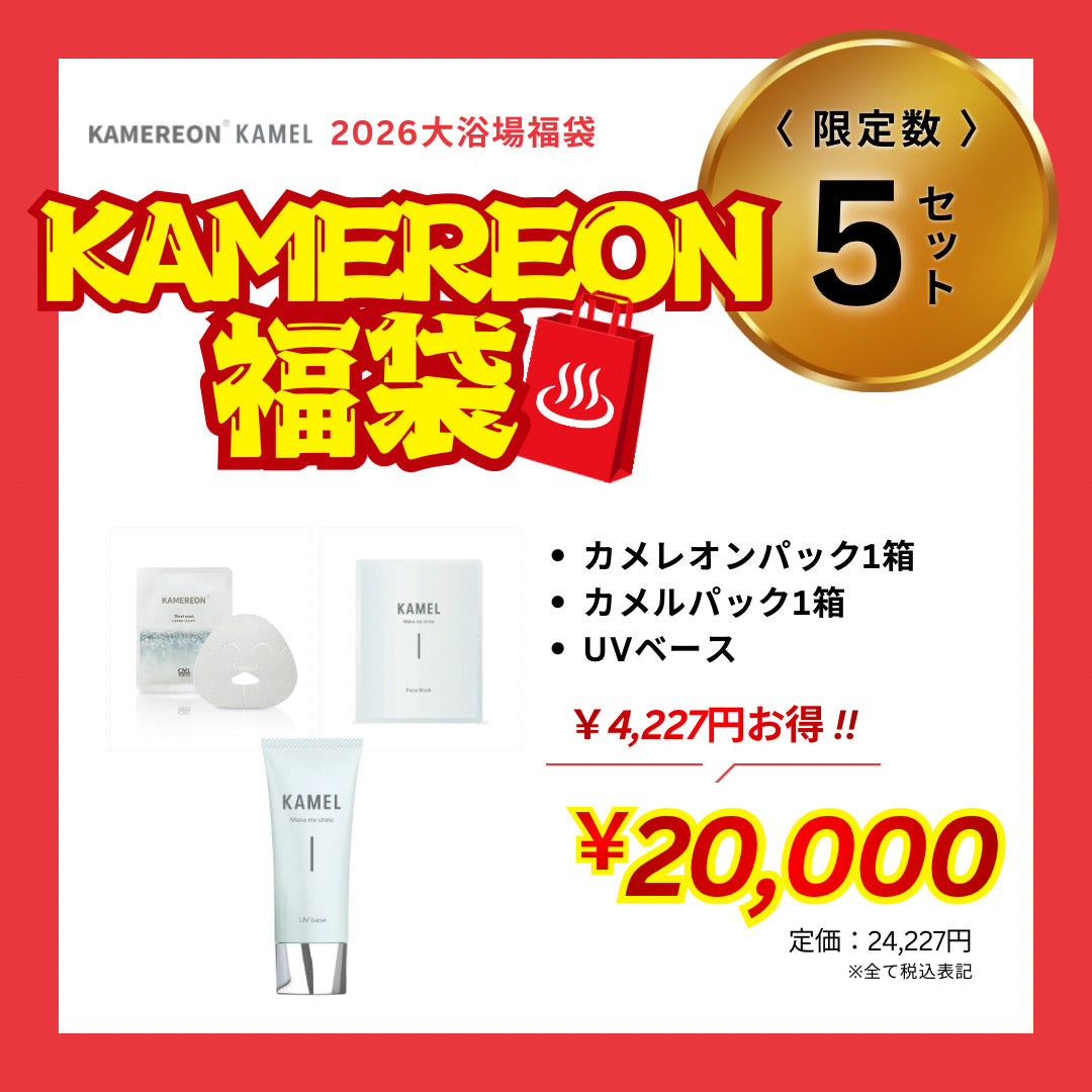 【KAMEREON】福袋