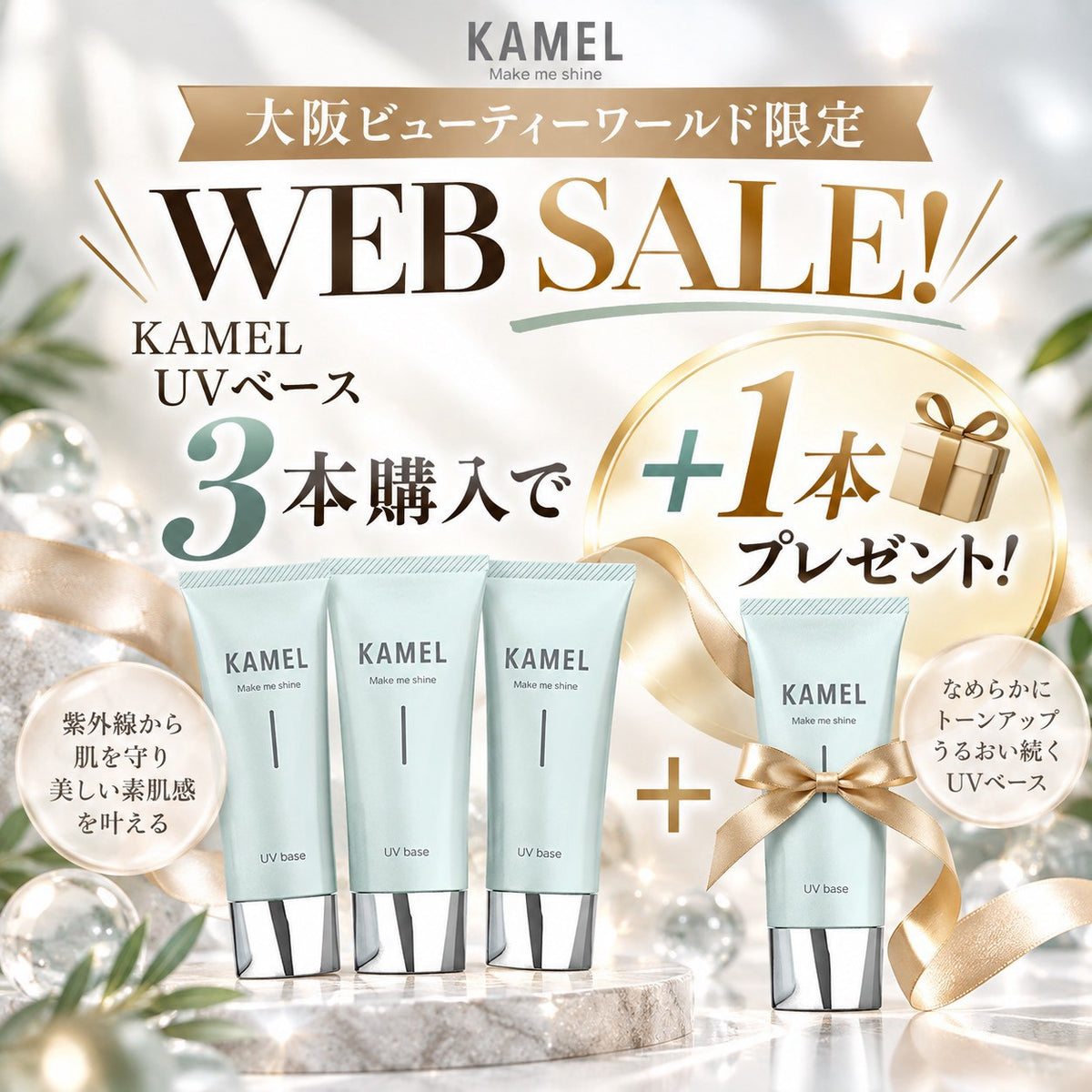 【KAMEL】UVベース3+1セット (BWJ大阪2026)