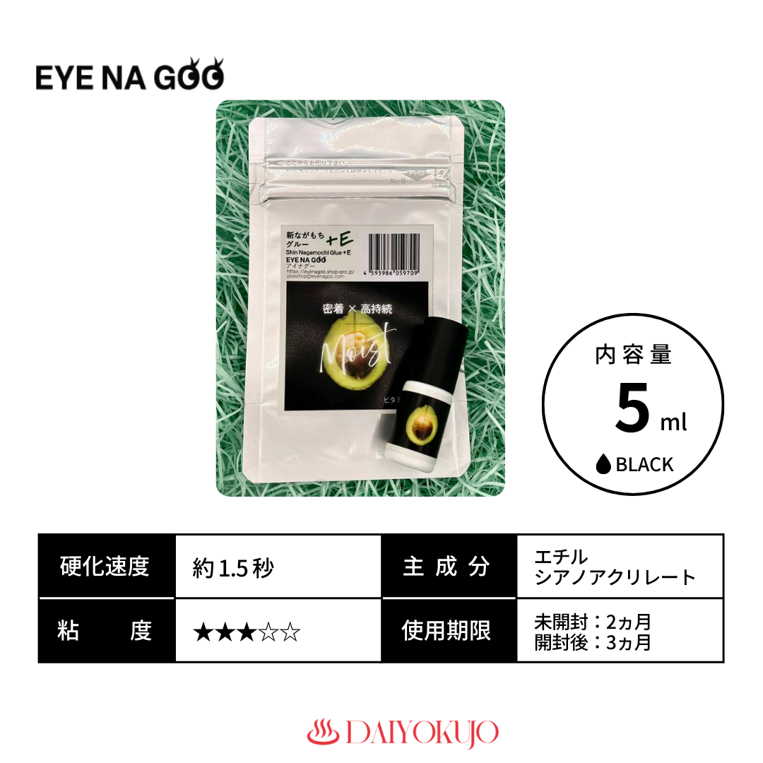 【EYENAGOO】新ながもちグルー+E (秋フェス)