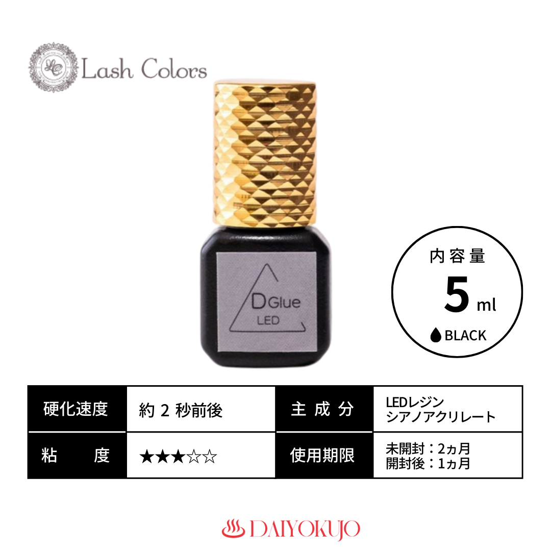 【定期購入】【Lash Colors】LED Dグルー(ブラック)
