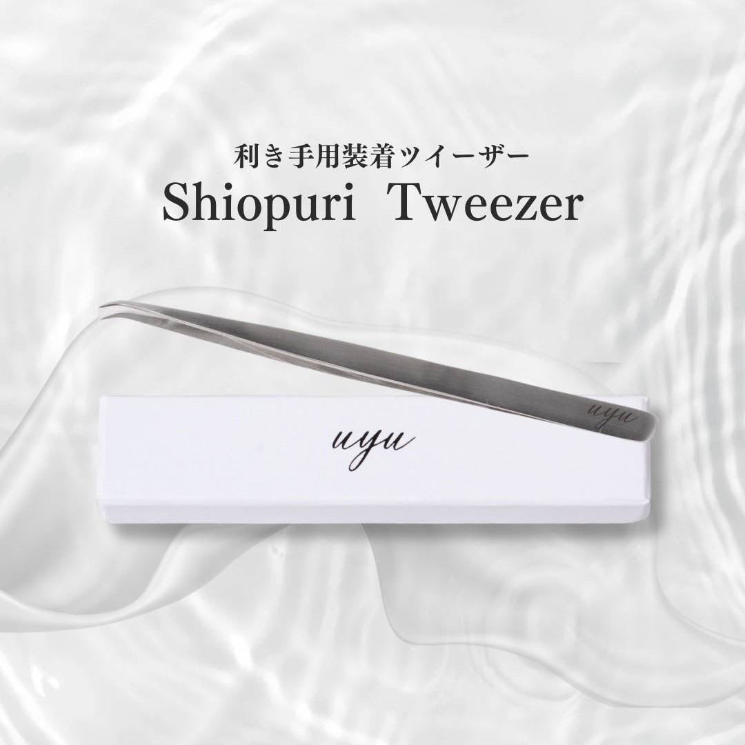 【uyu】Shiopri tweezer (装着専用ツイーザー)