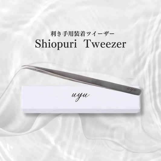 【uyu】Shiopri tweezer (装着専用ツイーザー)