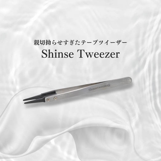 【uyu】ゆうの優しさShinsetweezer