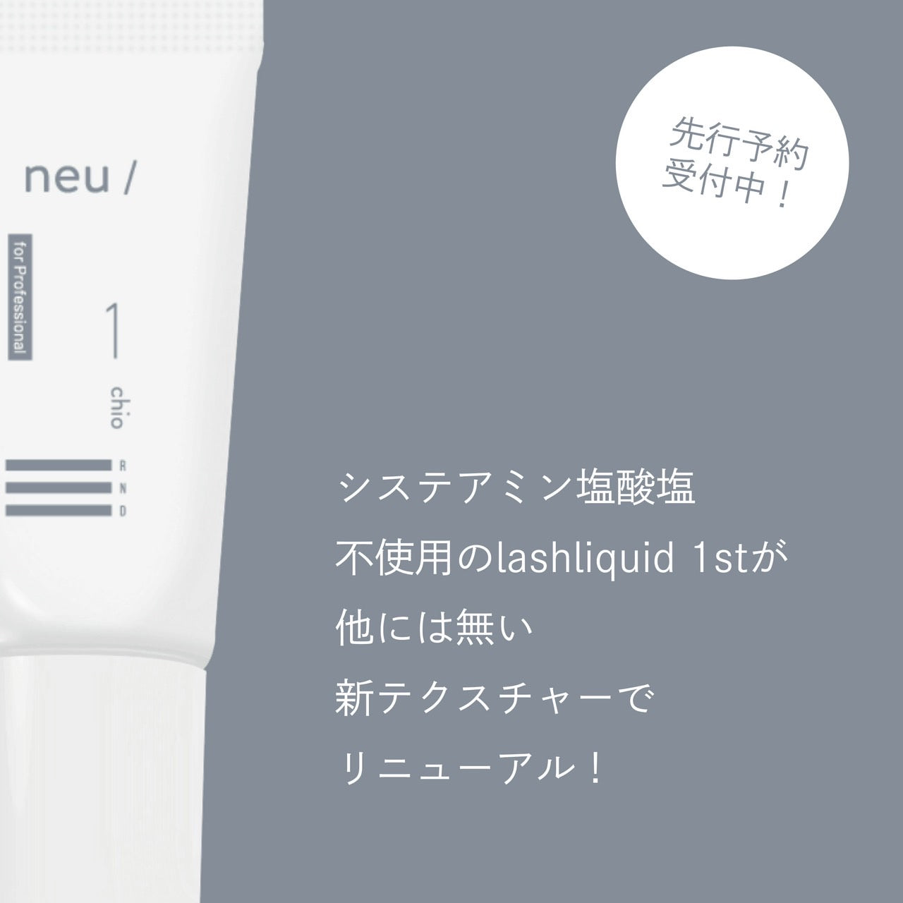 【RND】ノイラッシュリキッド 1st chio