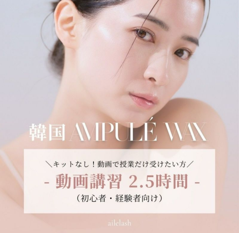 【aile lash】【動画単品】 韓国美肌wax動画(秋フェス)