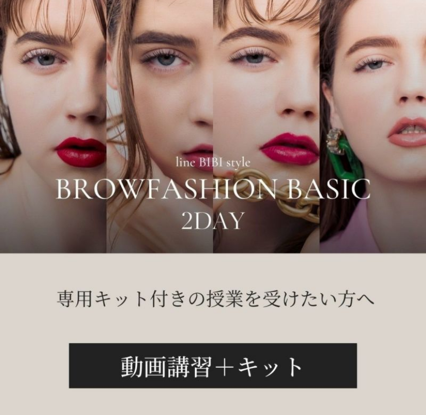 【aile lash】【10月中発送】【動画単品+キット】ブロウファッション動画 -BASIC-(秋フェス)