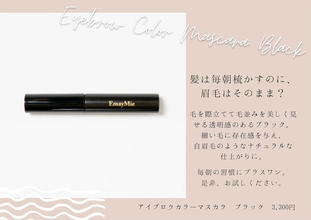 【EmayMie】アイブロウカラーマスカラ(ブラック)
