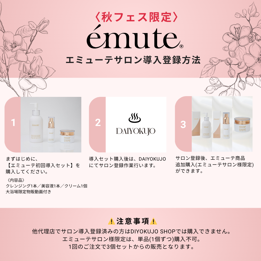 【emute (エミューテ)】 初回導入セット (プラチナ)