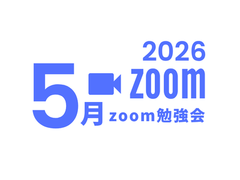 2026年5月zoom勉強会