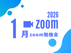 2026年1月zoom勉強会