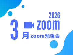 2026年3月zoom勉強会