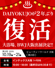 DAIYOKUJOが2年ぶり復活！BWJ大阪2026、出展決定 🎉